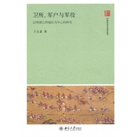 卫所、军户与军役——以明清江西地区为中心的研究