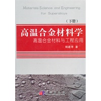 高温合金材料学(下册)
