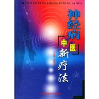 神经病中医新疗法