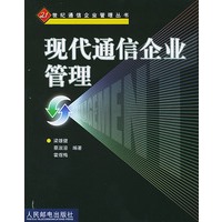 现代通信企业管理