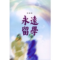 永远留学
