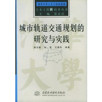 城市轨道交通规划的研究与实践——土要工程新技术丛书（特价/封底打有圆孔）