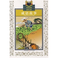成语故事（少年版）——传世经典必读文库