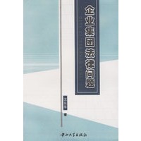 企业集团法律问题