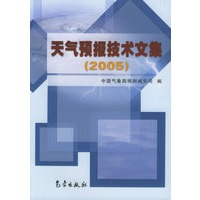 天气预报技术文集（2005）