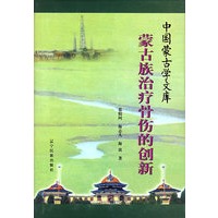 蒙古族治疗骨伤的创新/中国蒙古学文库