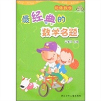 玩转数学：最经典的数学名题