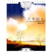 手掌阳光－成长小说集结号