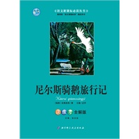 尼尔斯骑鹅旅行记