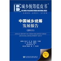 城乡统筹蓝皮书：中国城乡统筹发展报告（2011）
