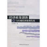 经济政策创新与区域经济协调发展