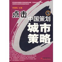 点击中国策划（五）——城市策略
