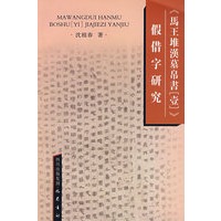 《马王堆汉墓帛书》假借字研究