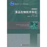 食品生物技术导论（普通高等教育“十一五”国家级规划教材）