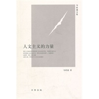 人文主义的力量--韦政通文集
