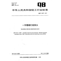 一字槽螺钉旋具头（QB/T 4207-2011）