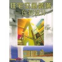 住宅空间装潢——色彩设计