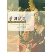 蒙田随笔（典藏版）——文思博要·英汉对照系列丛书