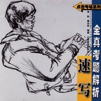 速写全真考题解析/点击考场系列