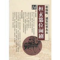 桓玄篡位闹剧——柏杨版/通鉴纪事本末14