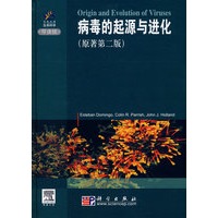 病毒的起源与进化 （原著第二版）