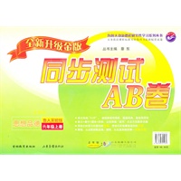 思想品德：六年级 上册（鲁人实验版 五四制）（2010年7月印刷）/同步测试AB卷（全新升级金版）