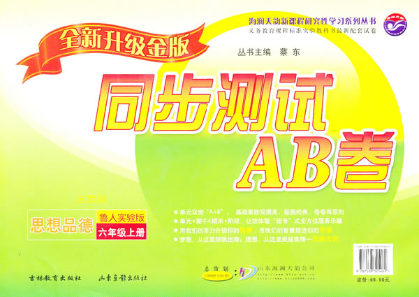 思想品德 六年级 上册 鲁人实验版 五四制 2010年7月印刷 同步测试AB 思想品德 六年级 上册 鲁人实验版 五四制 2010年7月印刷 同步测试AB