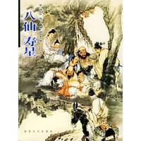 八仙寿星