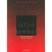 企业管理者必知619个最新管理名词——经济管理新词汇解读与应用
