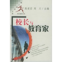 校长与教育家——明日教育文库