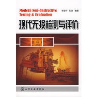 现代无损检测与评价