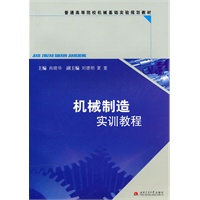 机械制造实训教程