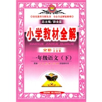 一年级语文下(人教课标版)(全彩注音版)2011.1印刷：小学教材全解