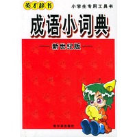 成语小词典——英才辞书丛书