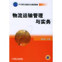 物流运输管理与实务——21世纪高职高专规划教材