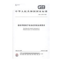 通信用锂离子电池的回收处理要求
