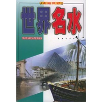 世界名水