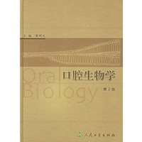 口腔生物学（第2版）