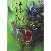 诛仙(7)（特惠品）