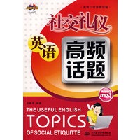 社交礼仪英语高频话题 (附光盘1张)(英语口语高频话题)