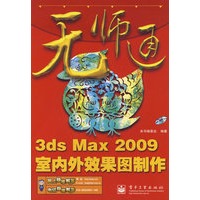 无师通--3ds Max 2009室内外效果图制作(含光盘1张)