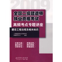 建设工程法规及相关知识(2009全国二级建造师执业资格考试高频考点专题讲座)