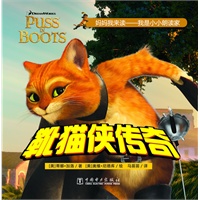 妈妈我来读——靴猫侠传奇