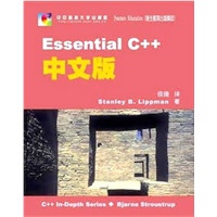 Essential C++ 中文版
