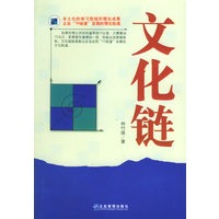 文化链