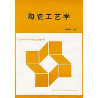 陶瓷工艺学