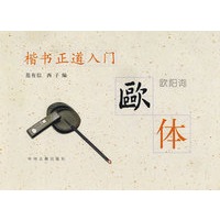 楷书正道入门--欧体
