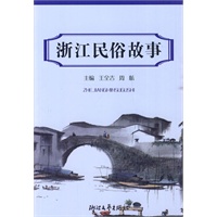 浙江民俗故事