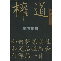 权道：能方能圆