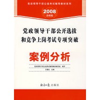 党政领导干部公开选拔和竞争上岗考试专项突破:案例分析(2008经报版)